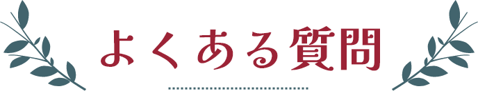 よくある質問