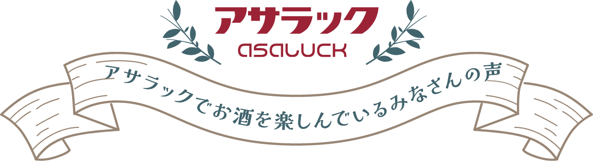 アサラックでお酒を楽しんでいるみなさんの声